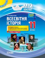 Мій конспект. Всесвітня історія. 11 клас. Рівень стандарту. ІПМ036