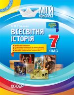 Мій конспект. Всесвітня історія. 7 клас. ІПМ029