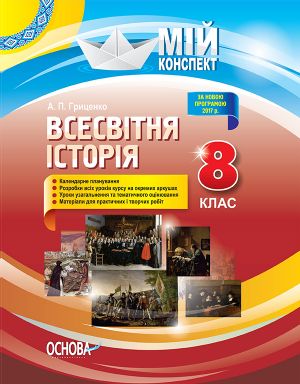 Мій конспект. Всесвітня історія. 8 клас. ІПМ030