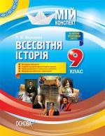 Мій конспект. Всесвітня історія. 9 клас. ІПМ024