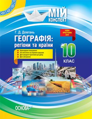 Мій конспект. Географія: регіони та країни. 10 клас. ПГМ010