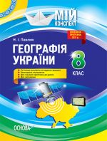 Мій конспект. Географія України. 8 клас. Нова програма 2017 р.. ПГМ008