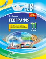 Мій конспект. Географія.11 клас. ПГМ013