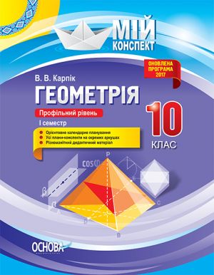 Мій конспект. Геометрія. 10 клас. Профільний рівень. І семестр. ПММ033