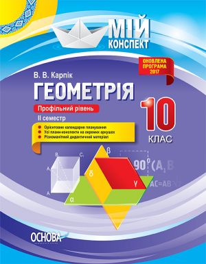 Mij konspekt. Geometrija. 10 klas. Profilnij riven. ІІ semestr. PMM034