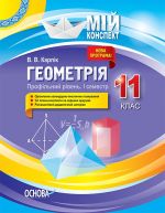 Мій конспект. Геометрія. 11 клас. Профільний рівень. І семестр. ПММ027