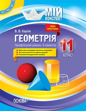 Mij konspekt. Geometrija. 11 klas. Profilnij riven. ІІ semestr. PMM028