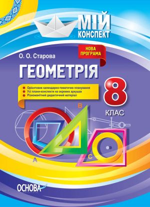 Mij konspekt. Geometrija. 8 klas (Dopovnene ta pereroblene pod progr 2017). PMM054