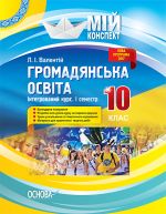 Мій конспект. Громадянська освіта. Інтегрований курс. 10 клас. I семестр. ІПМ032