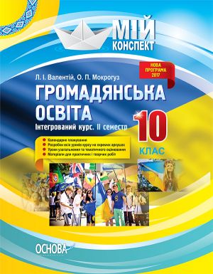 Мій конспект. Громадянська освіта. Інтегрований курс. 10 клас. II семестр. ІПМ033