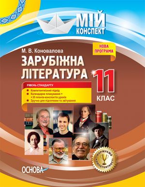 Мій конспект. Зарубіжна література. 11-й клас. Рівень стандарту. СЛМ017