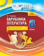 Мій конспект. Зарубіжна література. 8 клас. СЛМ011