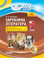 Мій конспект. Зарубіжна література. 9 клас. СЛМ012