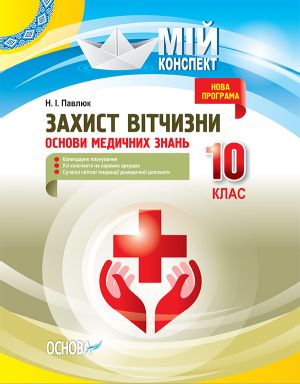 Мій конспект. Захист Вітчизни. Основи медичних знань. 10 клас. ДПП004