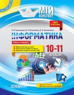 Мій конспект. Інформатика. 10-11 класи. Рівень стандарту. ИНМ012