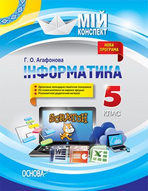 Mij konspekt. Іnformatika. 5 klas. INM011