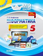 Мій конспект. Інформатика. 5 клас. ИНМ011