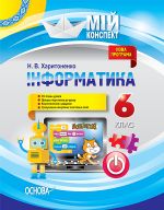 Мій конспект. Інформатика. 6 клас. ИНМ009