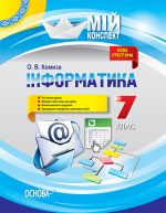 Мій конспект. Інформатика. 7 клас. ИНМ010