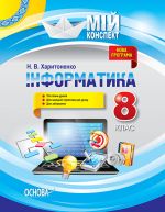 Мій конспект. Інформатика. 8 клас. ИНМ006