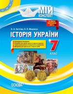 Мій конспект. Історія України. 7 клас. ІПМ028