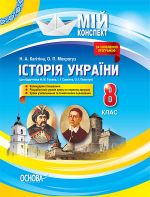 Mij konspekt. Іstorija Ukrajini. 8 klas (do pidruchnika N. M. Gupana, І. І. Smagina, O. І. Pometun). ІPM014