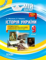 Mij konspekt. Іstorija Ukrajini. 9 klas. Do onovlenoji programi 2017r.. ІPM023