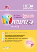 Мій конспект. Математика. 1 клас. Частина 1 (за підручником Н. П. Листопад). ПШМ212