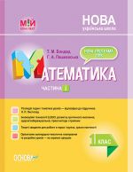 Mij konspekt. Matematika. 1 klas. Chastina 2 (za pidruchnikom N. P. Listopad). PSHM213