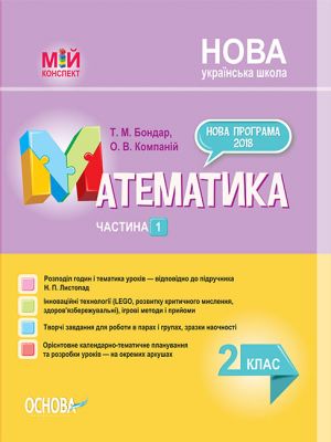 Mij konspekt. Matematika. 2 klas. Chastina 1 (za pidruchnikom N. P. Listopad). PSHM232