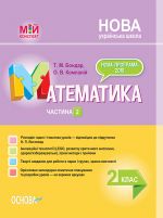 Мій конспект. Математика. 2 клас. Частина 2 (за підручником Н. П. Листопад). ПШМ233