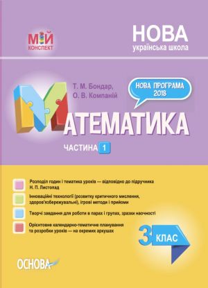 Мій конспект. Математика. 3 клас. Частина 1 (за підручником Н. П. Листопад). ПШМ261