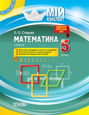 Mij konspekt. Matematika. 5 klas. І semestr. PMM039