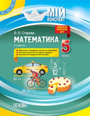 Mij konspekt. Matematika. 5 klas. ІІ semestr. PMM040