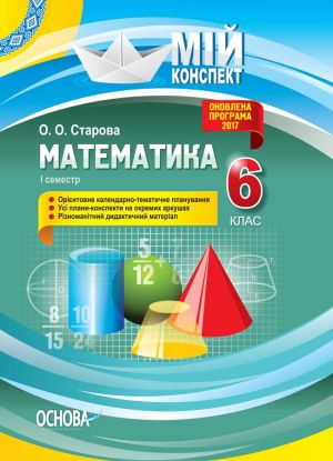 Mij konspekt. Matematika. 6 klas. І semestr. PMM041