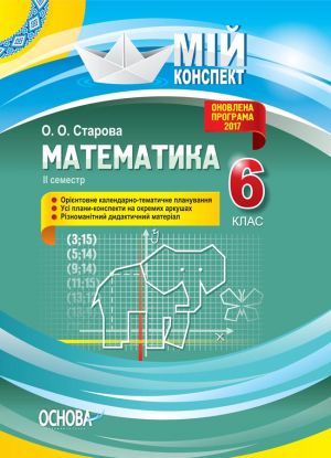 Mij konspekt. Matematika. 6 klas. ІІ semestr. PMM042