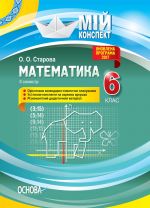 Мій конспект. Математика. 6 клас. ІІ семестр. ПММ042