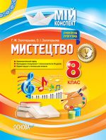 Мій конспект. Мистецтво. 8 клас (за Програмою). ОШМ007