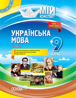 Мій конспект. Мій конспект. Українська мова. 9 клас. II семестр. УММ037