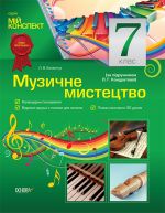 Мій конспект. Музичне мистецтво. 7 клас (за підручником Л. Г. Кондратової). МШМ005