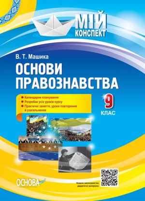 Мій конспект. Основи правознавства. 9 клас. ІПМ038