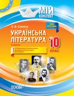 Мій конспект. Українська література. 10 клас. II семестр. УММ042