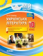 Мій конспект. Українська література. 10клас. I семестр. УММ041