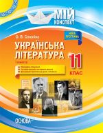 Мій конспект. Українська література. 11 клас. І семестр. УММ057