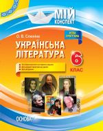 Мій конспект. Українська література. 6 клас. УММ055