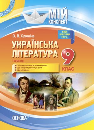 Мій конспект. Українська література. 9 клас. I семестр. УММ035