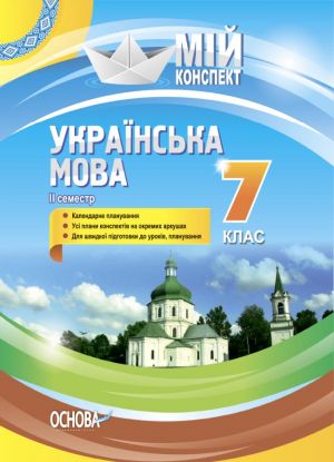 Мій конспект. Українська мова . 7 клас. II семестр. УММ064