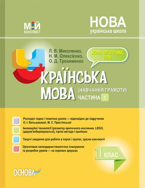 Мій конспект. Українська мова (навчання грамоти). 1 клас. Част. 1 (за підр. О. І. Большакової, М. С. Пристінської). ПШМ225