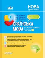 Мій конспект. Українська мова (навчання грамоти). 1 клас. Частина 1  (за підручником М. С. Вашуленка, О. В. Вашуленко). ПШМ219