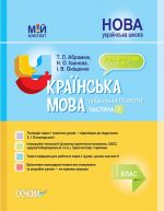 Мій конспект. Українська мова (навчання грамоти). 1 клас. Частина 1 (за підручником К. І. Пономарьової). ПШМ222